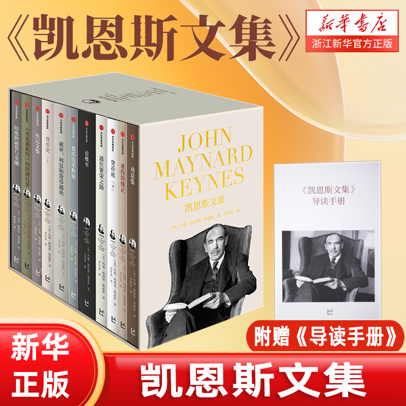 凯恩斯文集（全11册）囊括凯恩斯生前出版的所有著作 理解宏观经济学理论与政策的必读书