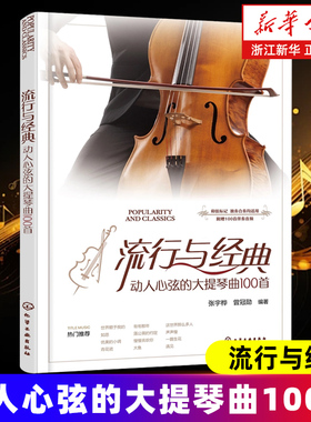 流行与经典 动人心弦的大提琴曲100首 大提琴独奏合奏流行曲集乐谱集100首经典与流行作品大提琴初学者爱好者应用乐曲教程教材书籍