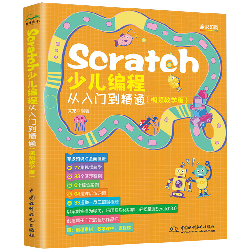 Scratch少儿编程从入门到精通:视频教学版