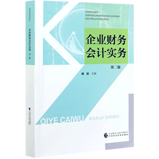 全国中等职业学校财经类教材 第2版 企业财务会计实务