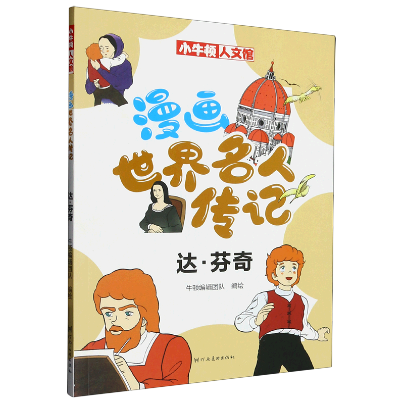 漫画世界名人传记.达·芬奇