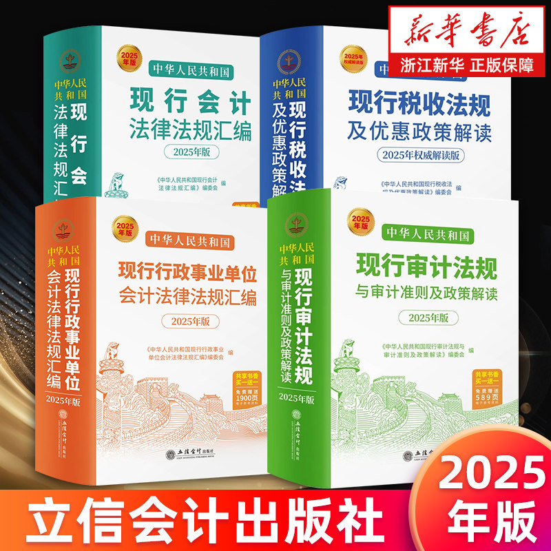 中华人民共和国现行审计法规与审计准则及政策解读行政事业单位会计法律法规汇编税收法规及优惠政策解读会计法律法规汇编2025年版
