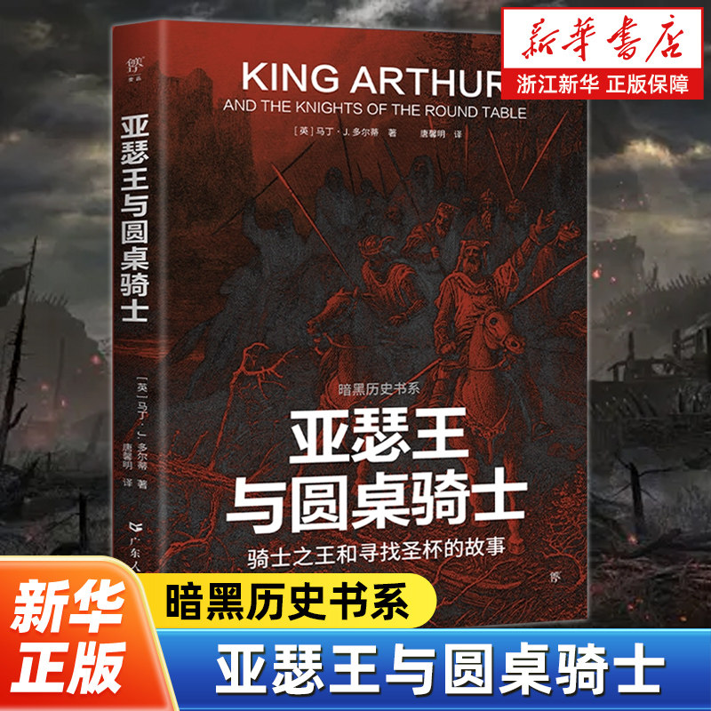 亚瑟王与圆桌骑士 暗黑历史书系 骑士和寻找圣杯的故事，探寻真实与想象之间的亚瑟王传奇