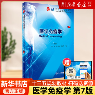 医学免疫学第7版第七版 曹雪涛 人卫版 九轮全国医学院校本科临床西医教材书配增值 人民卫生出版社 八轮升级考研教材