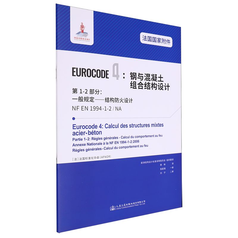法国国家附件Eurocode4:钢与混凝土组合结构设计第1-2部分:一般规定结构防火设计NF EN1994-1-2/NA...