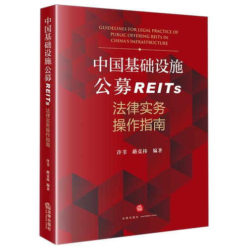 中国基础设施公募REITs法律实务操作指南