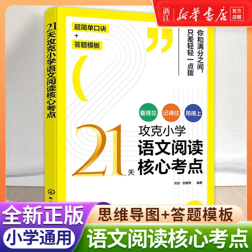 新华正版21天攻克小学语文阅读核心考点贺静三读法小学古诗文诵读 提分技巧创意公式法四4五5六6年级阅读理解训练题人教版教辅书籍