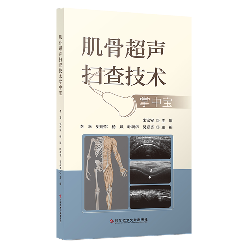 肌骨超声扫查技术掌中宝