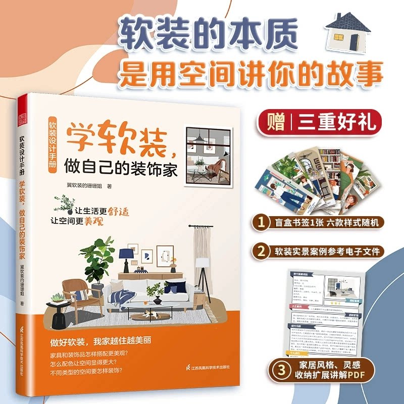 软装设计书籍】软装设计手册 学软装 做自己的装饰家/现代风家居设计与搭配 室内设计 软装 家居装修 软装搭配 设计小白的救星