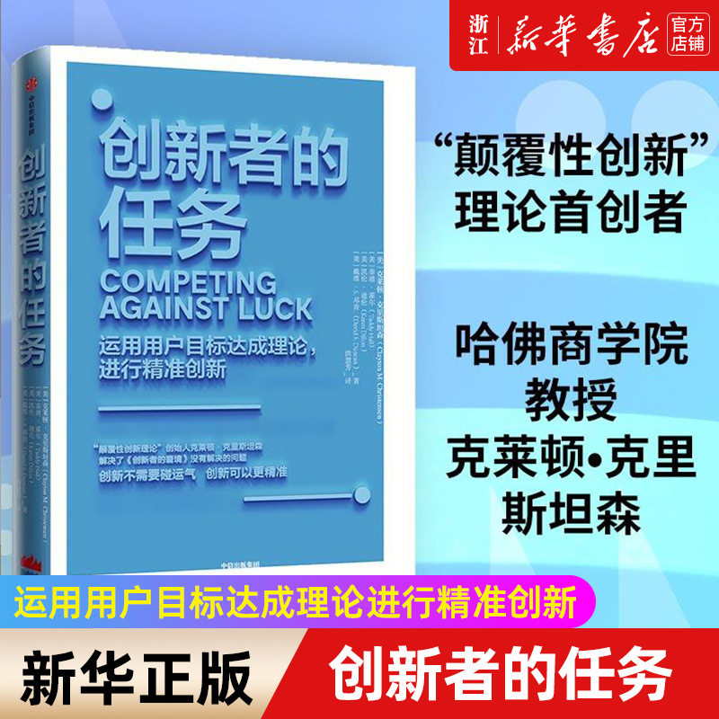 【新华书店旗舰店官网】创新者的任务 运用用户目标达成理论进行精准创新(精) 克里斯坦森著 正版书籍包邮图片