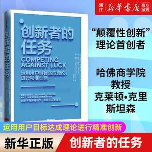 【新华书店旗舰店官网】创新者的任务 运用用户目标达成理论进行精准创新(精) 克里斯坦森著 正版书籍包邮