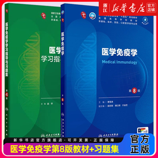 【教材+配教】医学免疫学第8版学习指导与习题集中西临床卫生医学人民卫生医学统计免疫临床营养教材药理学本科临床医学教材内科学