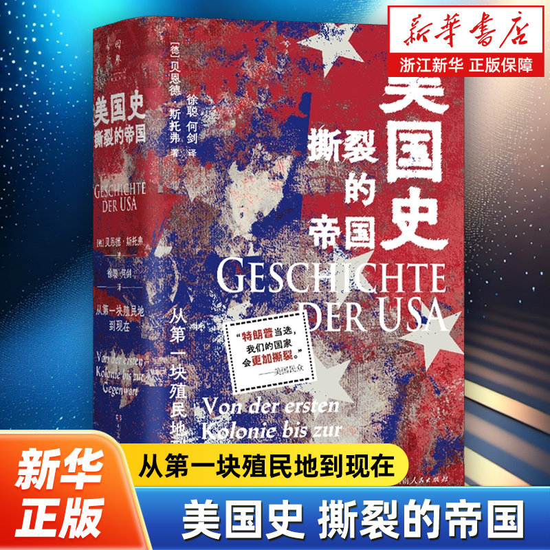 美国史:从第一块殖民地到现在 (德)贝恩德·斯托弗(Bernd Stöver)  探寻美国历史中的诸多悖论 世界史美洲历史 湖南人民出版社图片