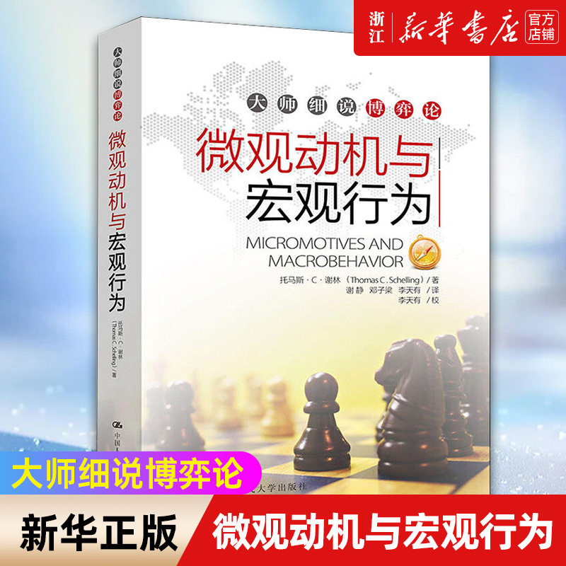 【新华书店旗舰店官网】微观动机与宏观行为/大师细说博弈论 托马斯经济学理论战略思想 博弈心理学 正版书籍包邮图片