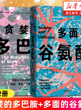 【套装2册】贪婪的多巴胺+多面的谷氨酸 姊妹篇 (美)丹尼尔·利伯曼 迈克尔·E.朗 马克·P.马特森等 生命密码 新华正版书籍