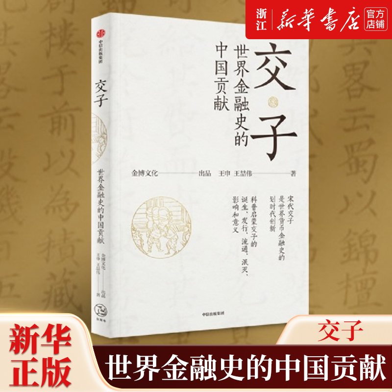 【新华书店旗舰店官网】正版包邮 交子:世界金融史的中国贡献 王申等著 交子诞生 流通 泯灭的历史过程和在世界金融史上的独特贡献 书籍/杂志/报纸 历史知识读物 原图主图