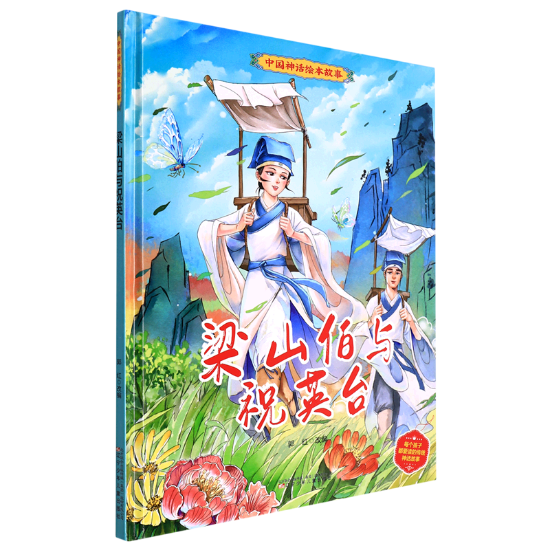 梁山伯与祝英台(精)/中国神话绘本故事