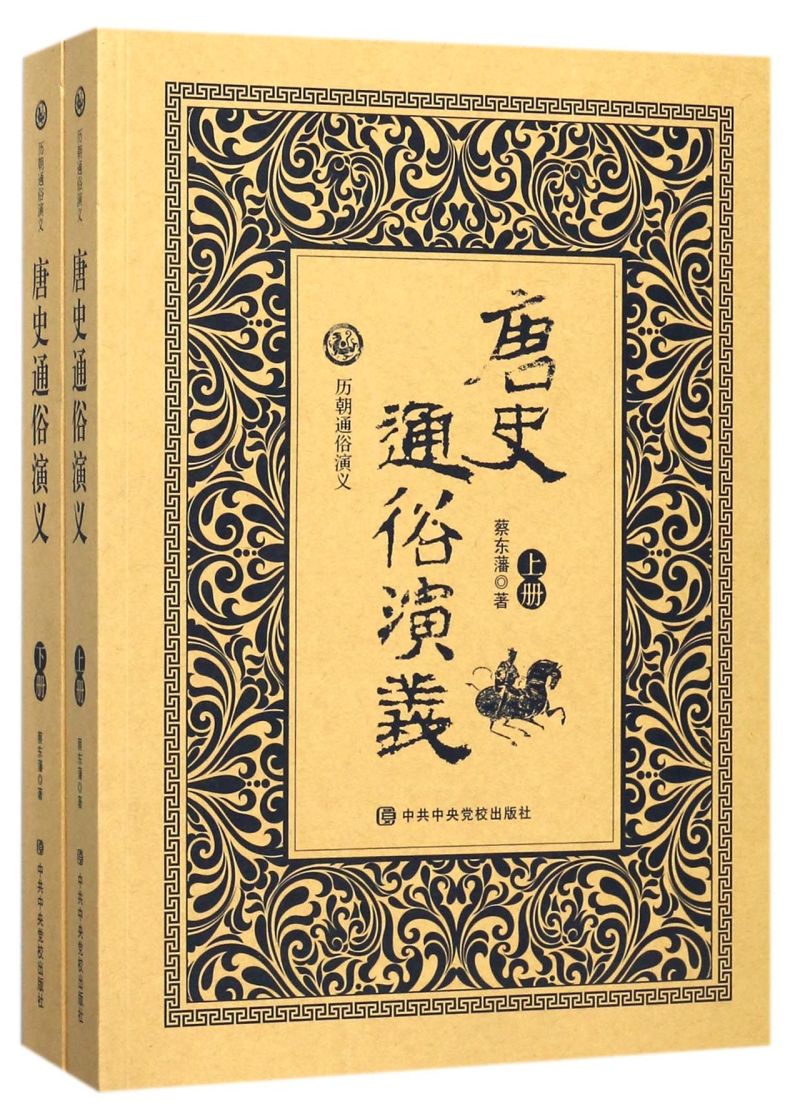 唐史通俗演义(上下)/历朝通俗演义