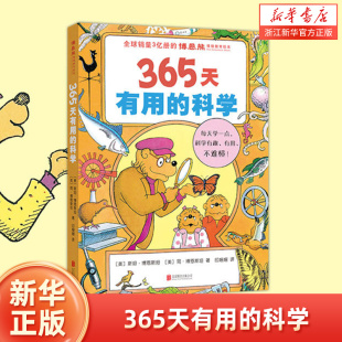 创造365天有用 科学 地球 365天有用 博恩熊情境教育 6岁 博恩熊情境教育绘本 全球销量3亿册 贝尔熊 大自然 发明