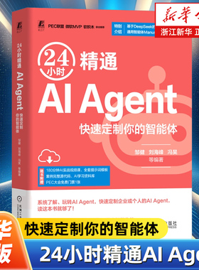 24小时精通AI Agent:快速定制你的智能体 DeepSeek智能体开发Manus豆包扣子AI智能体应用与开发手册 机械工业出版社