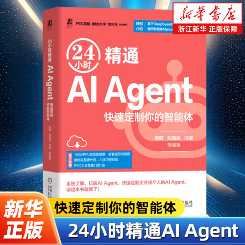24小时精通AI Agent:快速定制你的智能体 DeepSeek智能体开发Manus豆包扣子AI智能体应用与开发手册 机械工业出版社