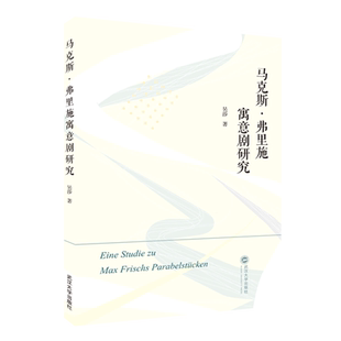 马克斯·弗里施寓意剧研究