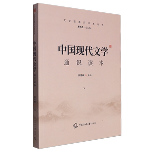中国现代文学通识读本