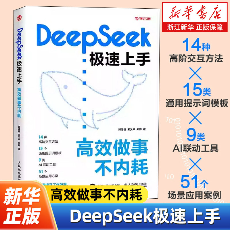 DeepSeek极速上手 ：高效做事不内耗ChatGPT Kimi豆包零基础掌握AI办公智能体大模型人工智能deepseek办公技巧