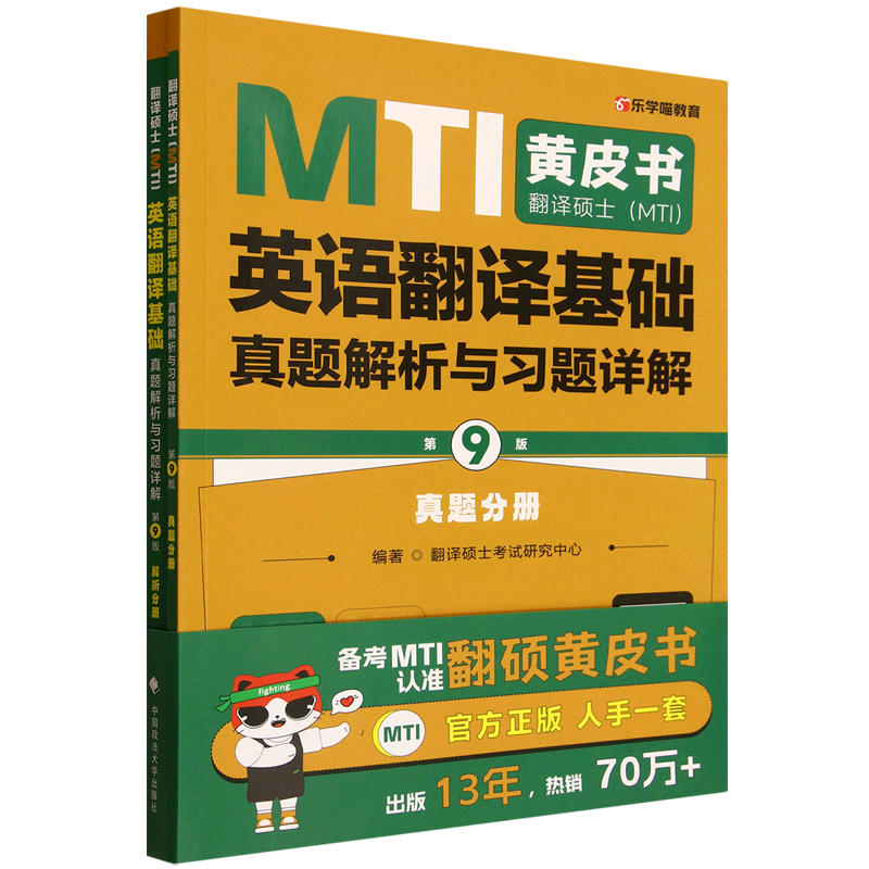 翻译硕士(MTI)英语翻译基础真题解析与习题详解