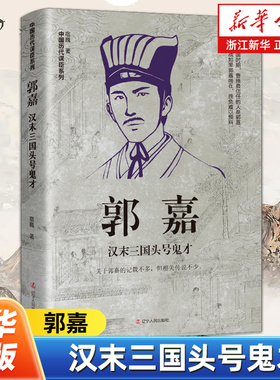 郭嘉 汉末三国头号鬼才 中国历代谋臣系列 宿巍著 看这位37岁就英年早逝的高人如何成为曹操背后的男人 中国古代文人谋士传记