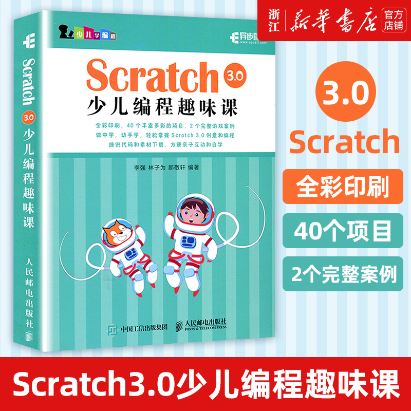 【新华书店】正版包邮 Scratch3.0少儿编程趣味课 少儿学编程游戏趣味编程一点通练就高手密码教孩子玩编程青少年入门书