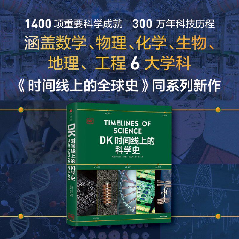 DK时间线上的科学史 DK出品 时间线 科学史 全球史 家庭藏书 课外阅读首选 科学普及