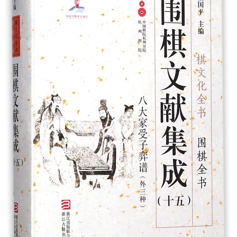 围棋文献集成(15八大家受子弈谱外三种)(精)/围棋全书/棋文化全书