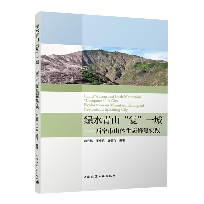 绿水青山"复"一城:西宁市山体生态修复实践=Lucid Waters and Lush Mountains "Compound" A City: Explor...
