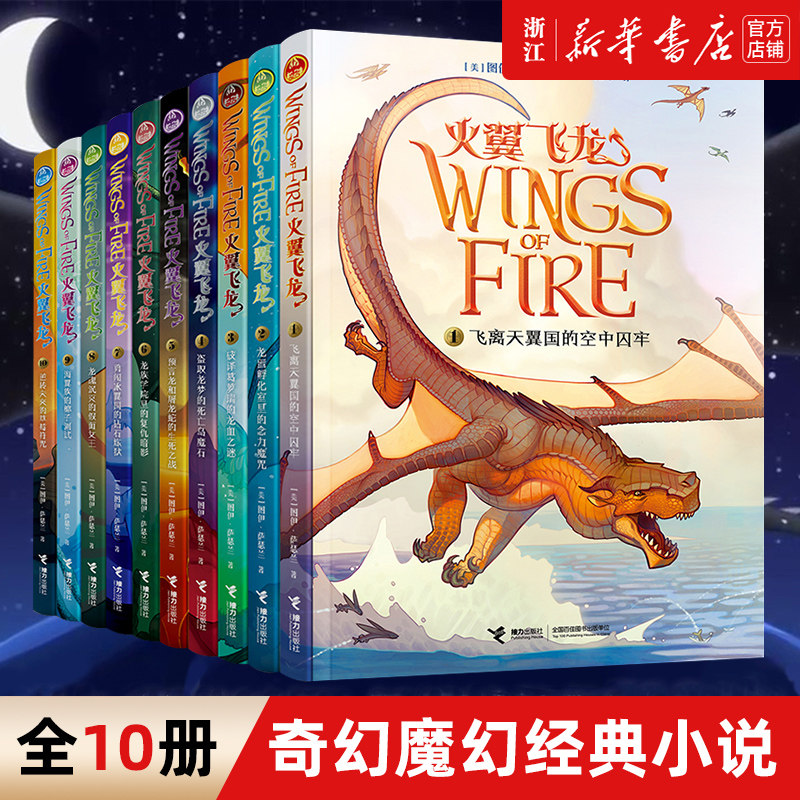火翼飞龙系列奇幻魔幻经典小说