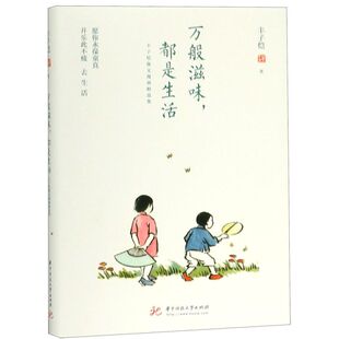 包邮 万般滋味都是生活 朱自清 新华书店旗舰店官网 巴金等诸多大师推荐 朱光潜 正版 林清玄 丰子恺散文漫画精选集