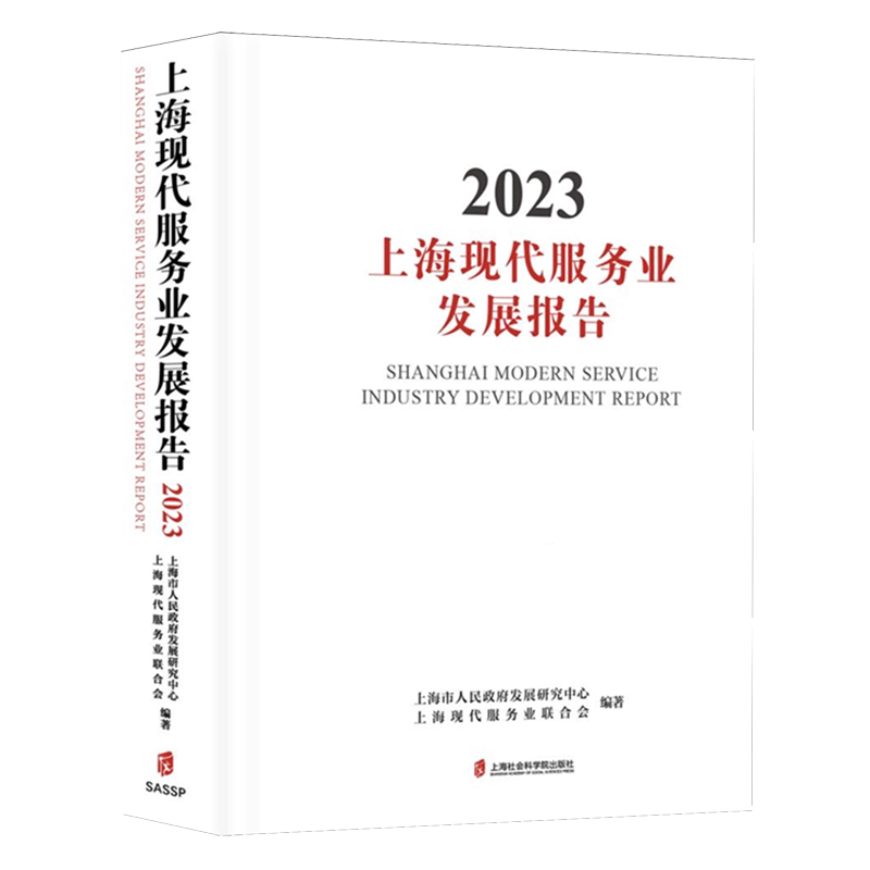 上海现代服务业发展报告.2023