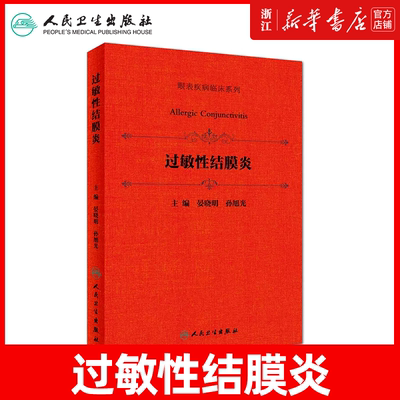 眼表疾病临床系列:过敏性结膜炎晏晓明孙旭光(主编)（眼科学眼表疾病临床系列专著图书籍）人民卫生出版社9787117254540