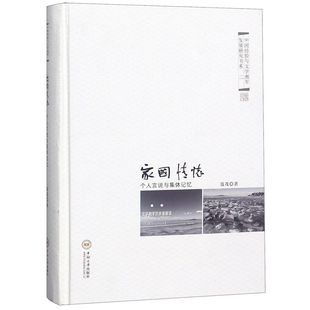 家国情怀 精 中国经验与文学湘军发 个人言说与集体记忆