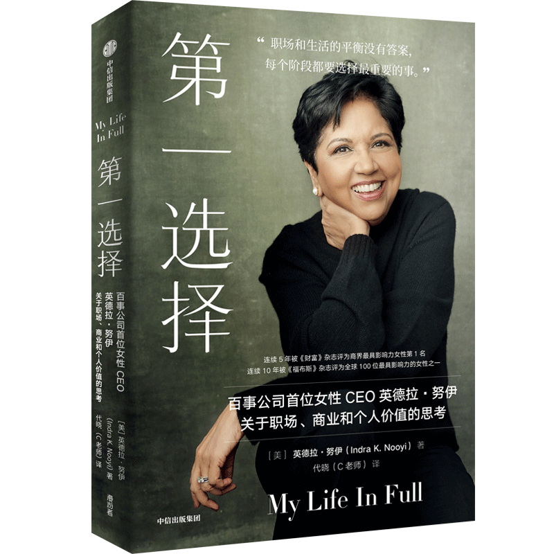 第一选择 百事公司首位女性CEO英德拉·努伊关于职场 商业和个人价值的思考 职场版 你当像鸟飞往你的山 新华书店正版包邮