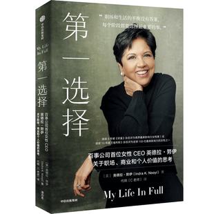 第一选择 百事公司首位女性CEO英德拉·努伊关于职场 商业和个人价值的思考 职场版 你当像鸟飞往你的山 新华书店正版包邮