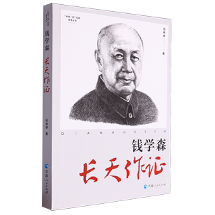 钱学森:长天作证