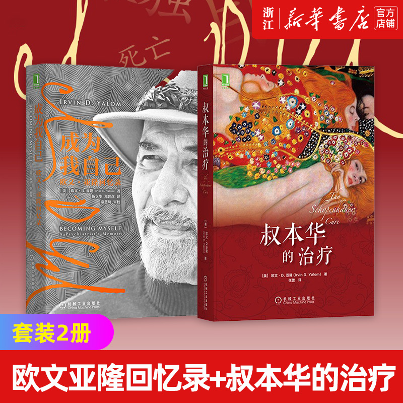 【套装2册】成为我自己(欧文·亚隆回忆录)+叔本华的治疗 新华书店旗舰店官网 正版书籍包邮