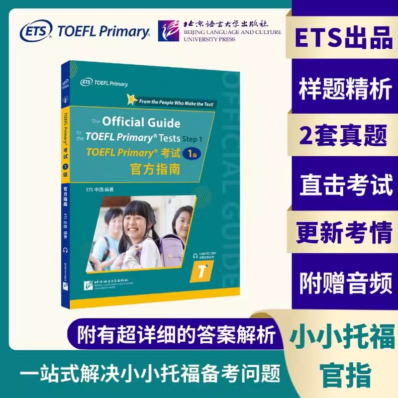 TOEFL Primary考试（1级）官方指南