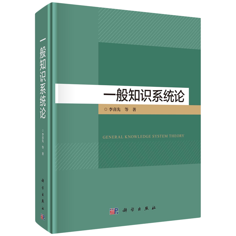 一般知识系统论
