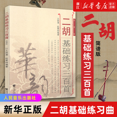 包邮 二胡基础练习三百首(简谱版) 二胡基础练习曲曲谱乐谱教程 初级到中高级程度的二胡教材书籍 正版包邮