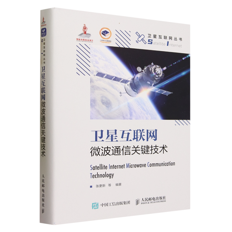 卫星互联网微波通信关键技术