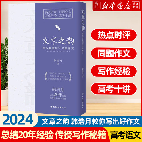 2024高考语文 文章之韵:韩浩月教你写出好作文 热点时评同题作文写作经验高考十讲韩浩月总结20年经验传授高考语文作文写作秘笈