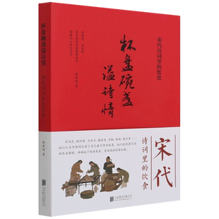 杯盘碗盏溢诗情:宋代诗词里的饮食