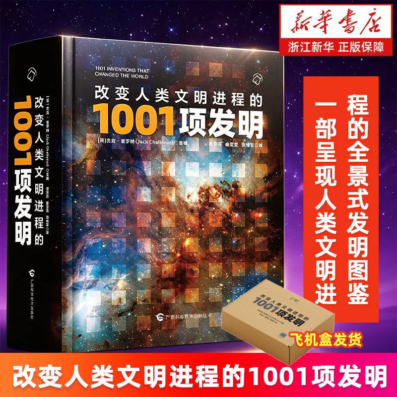 飞机盒发货【新华书店旗舰店】改变人类文明进程的1001项发明 (英)杰克·查罗纳 一部呈现人类文明进程的全景式发明图鉴 正版书籍